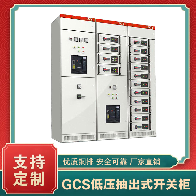 gcs配電柜