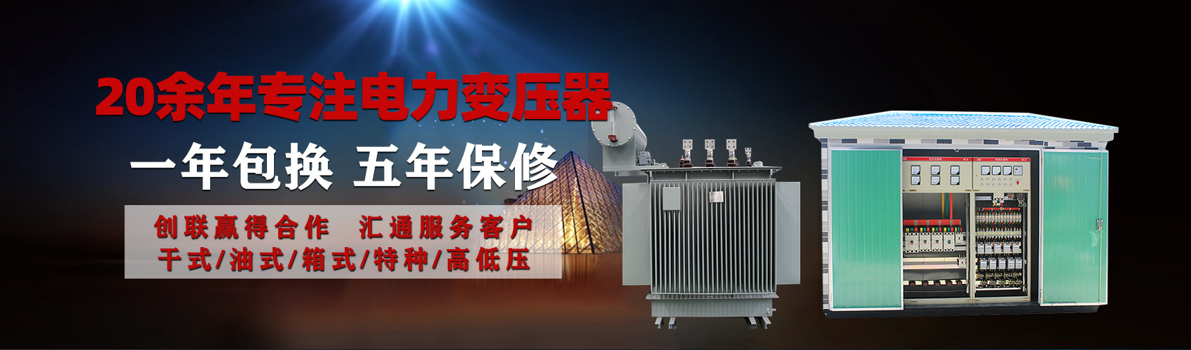 油浸式電力變壓器油浸式變壓器低壓繞組除小容量采用銅導(dǎo)線,繞組的安匝分布平衡，漏磁小，機(jī)械強(qiáng)度高，抗短路能力強(qiáng)。