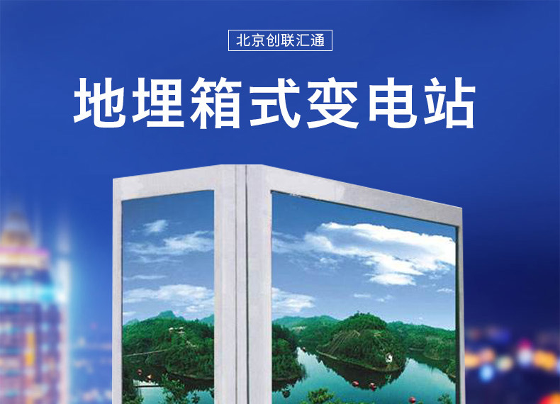 地埋箱變 100kva景觀箱式變壓器 廠家直銷 戶外成套設(shè)備 品質(zhì)保障-創(chuàng)聯(lián)匯通示例圖3